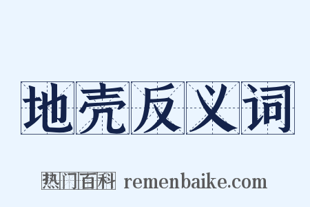 地壳反义词是什么意思的图片